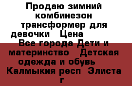 Продаю зимний комбинезон трансформер для девочки › Цена ­ 1 000 - Все города Дети и материнство » Детская одежда и обувь   . Калмыкия респ.,Элиста г.